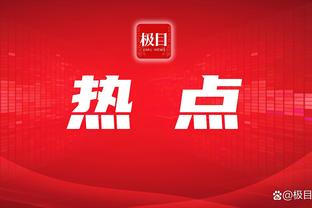 比塞克全场数据：传球成功率96%，8次长传8次到位，评分8.4最高